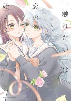 Furetai wa Koi no Hajimari - Manga, Comedy, Romance, Yuri, School Life, Seinen